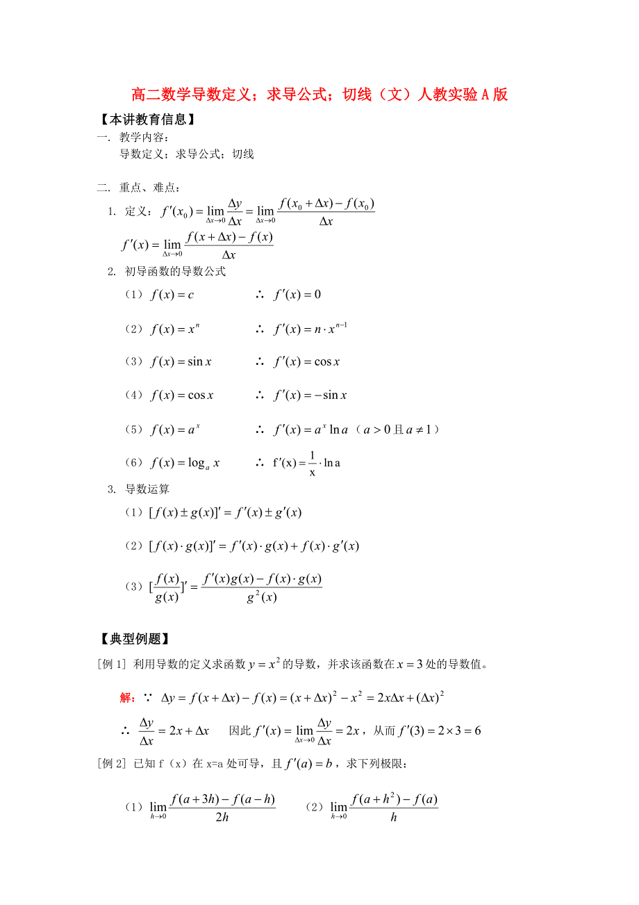 高中数学 导数定义求导公式切线知识精讲 文 人教实验A版选修1-1_第1页