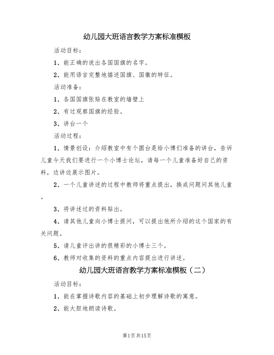 幼儿园大班语言教学方案标准模板（8篇）.doc_第1页