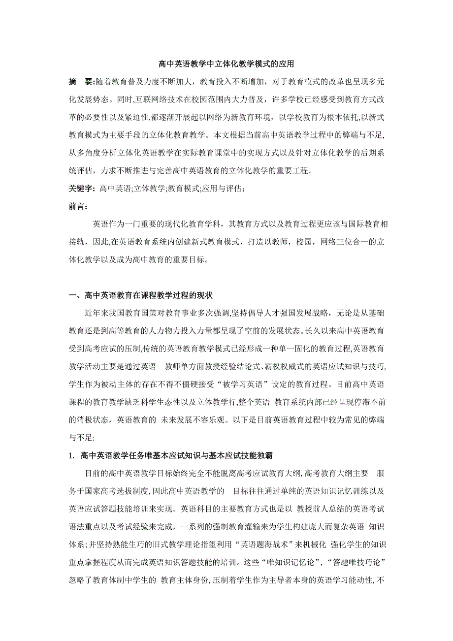 高中英语教学中立体化教学模式的应用_第1页