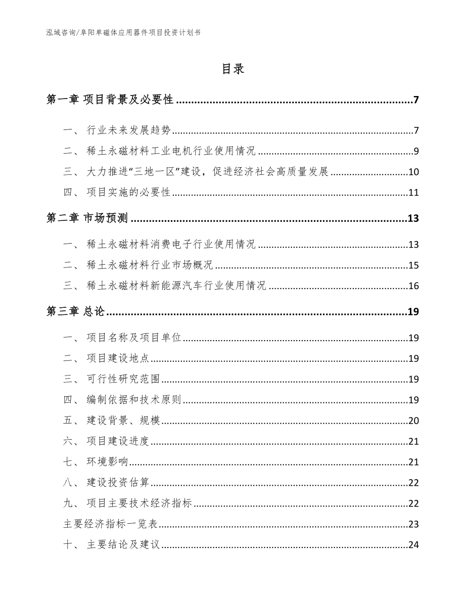 阜阳单磁体应用器件项目投资计划书【模板范文】_第1页