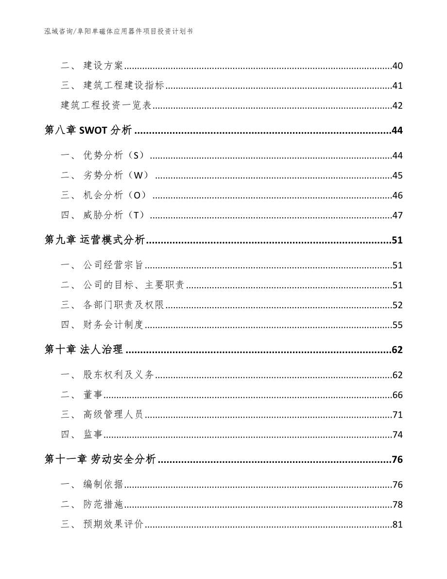 阜阳单磁体应用器件项目投资计划书【模板范文】_第3页