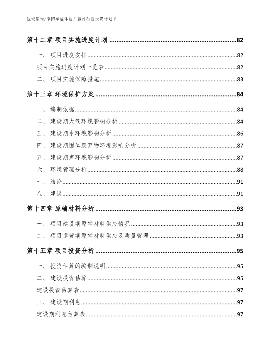 阜阳单磁体应用器件项目投资计划书【模板范文】_第4页