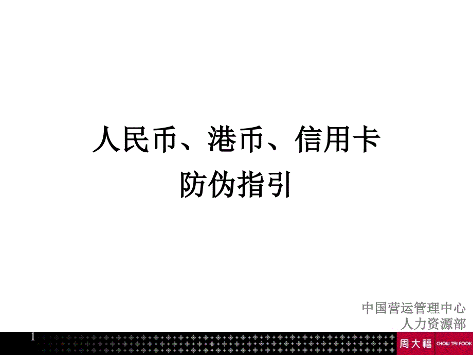 人民币港币信用卡防伪指引课件_第1页