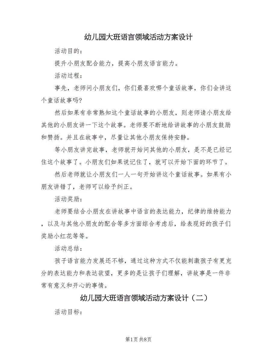 幼儿园大班语言领域活动方案设计（5篇）_第1页