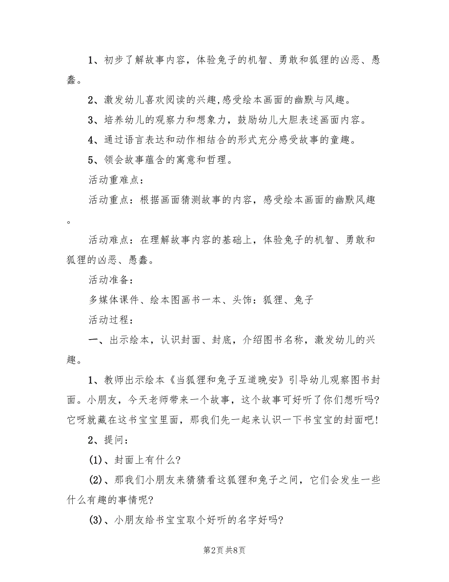 幼儿园大班语言领域活动方案设计（5篇）_第2页