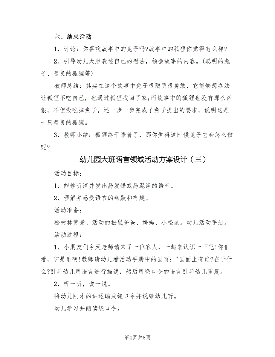 幼儿园大班语言领域活动方案设计（5篇）_第4页