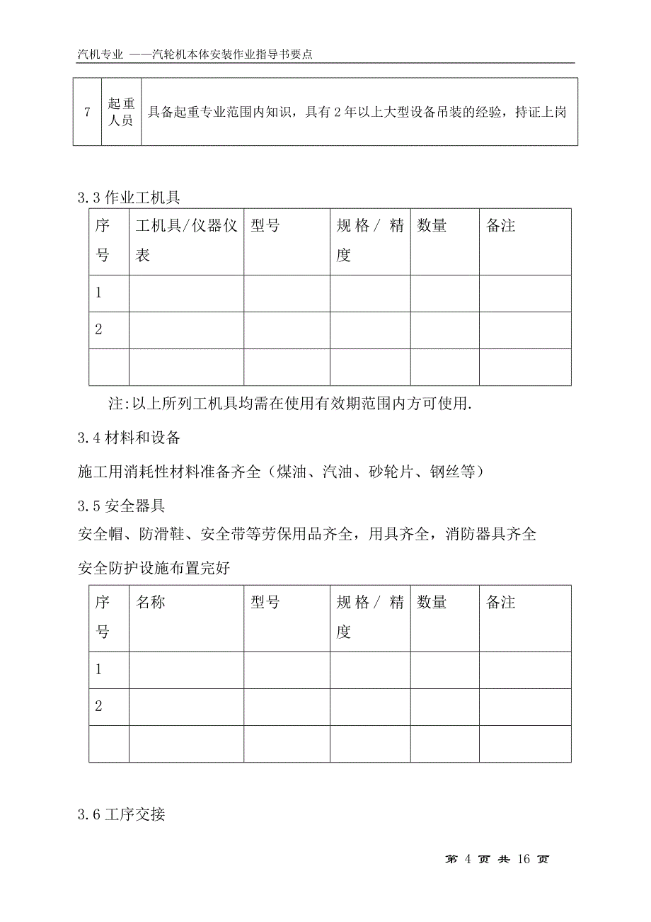 汽机本体安装作业指导书要点国汽14678_第4页