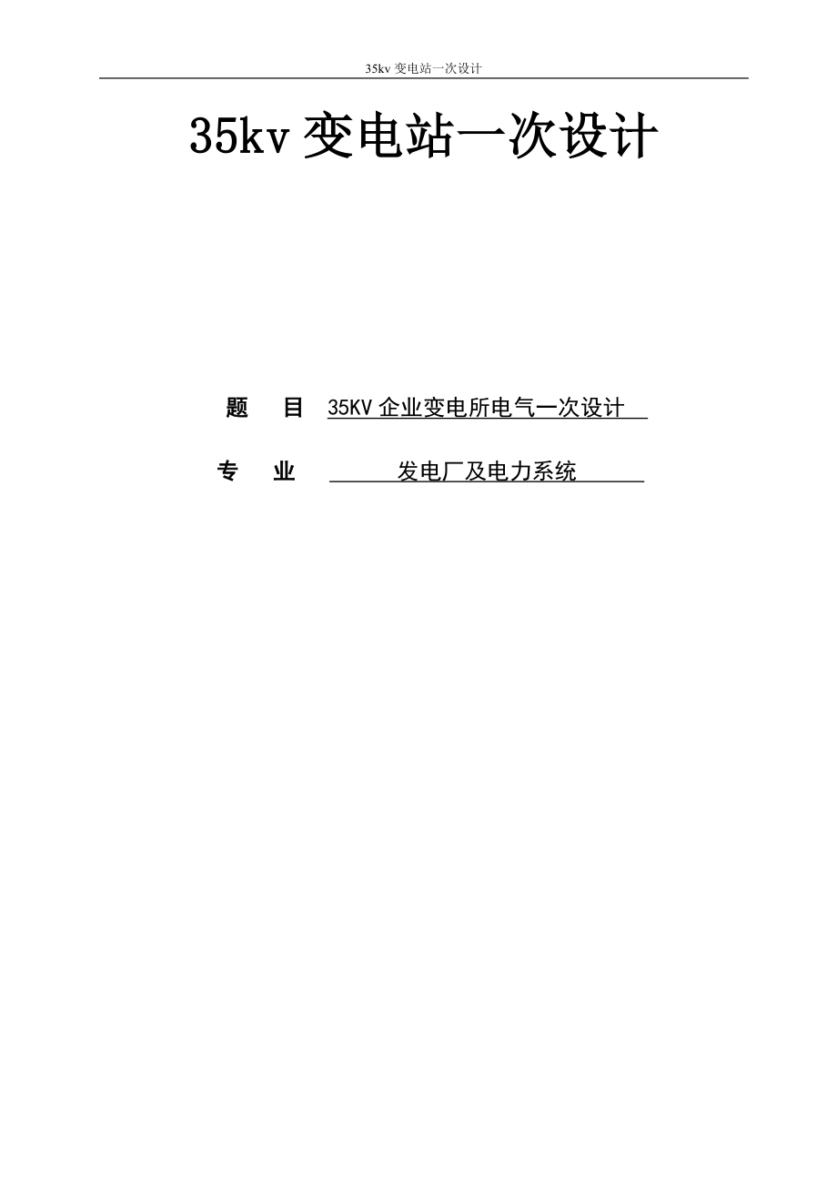 35kv变电站一次设计_第1页