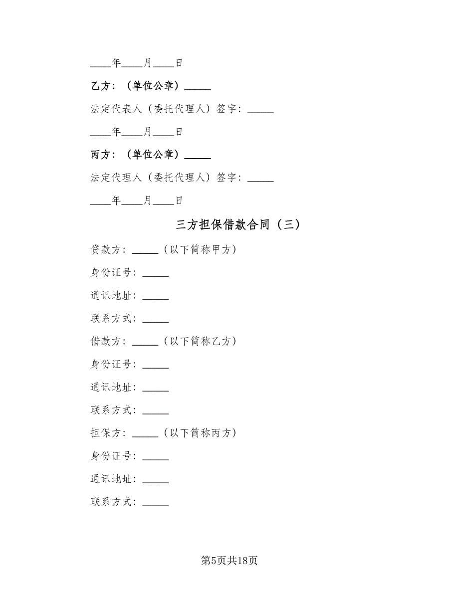 三方担保借款合同（7篇）_第5页