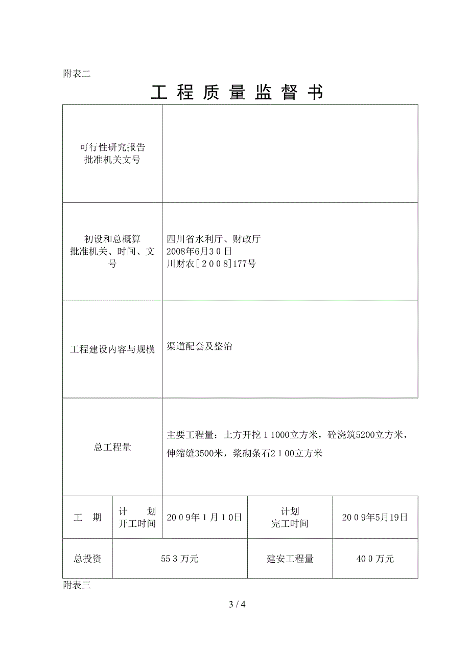 白桥水库灌区灾后重建水利水电工程质量监督书空表_第3页