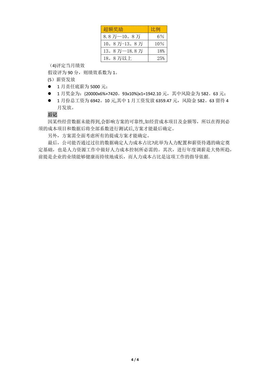 店长薪酬调整建议方案_第4页