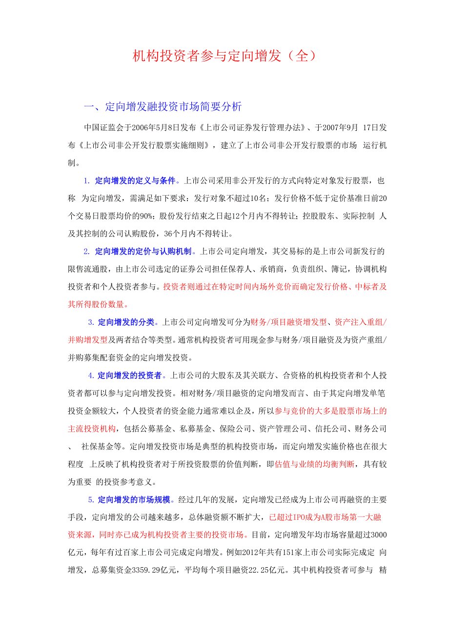 机构参与定向增发完全版_第1页