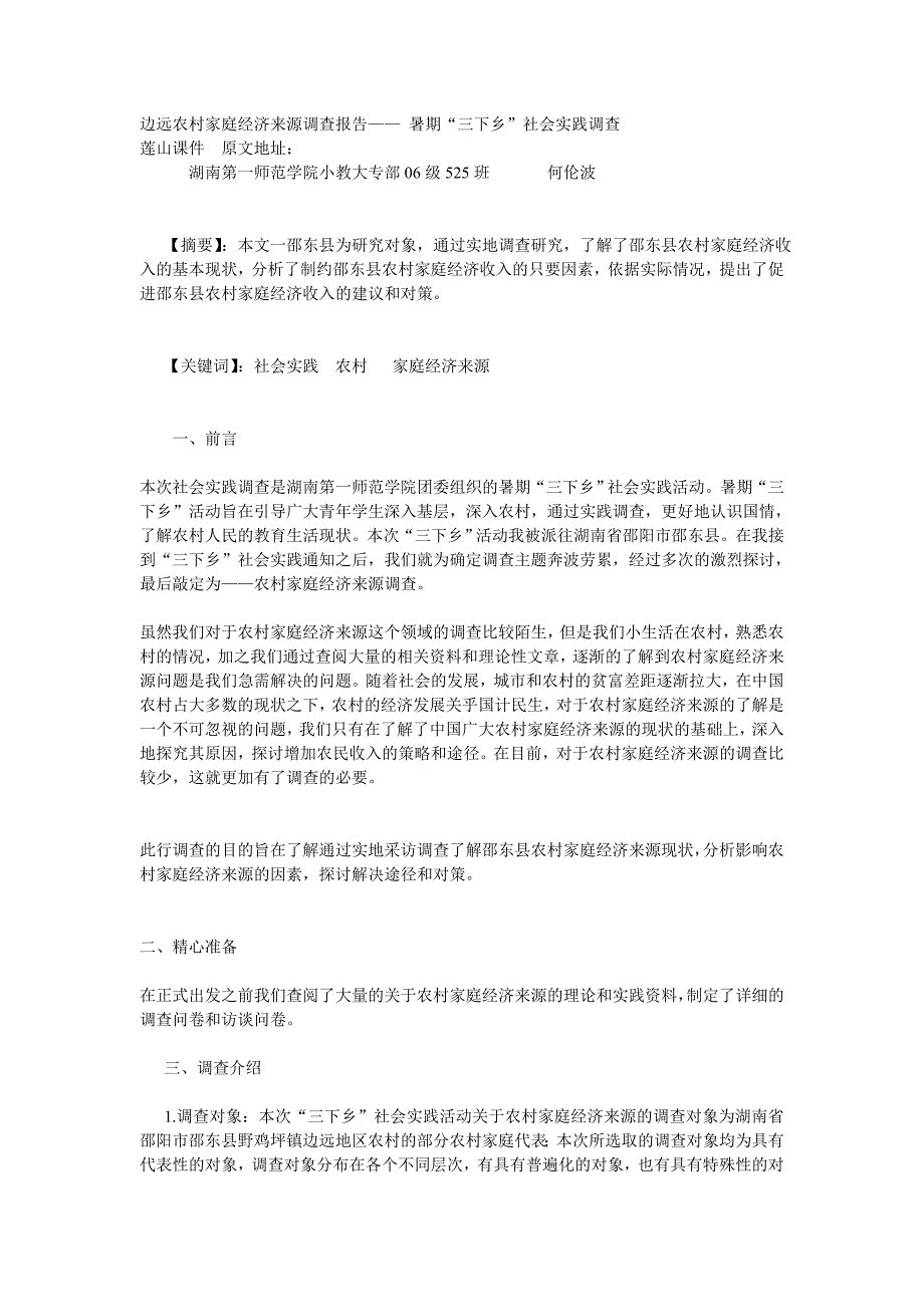 边远农村家庭经济来源调查报告_第1页