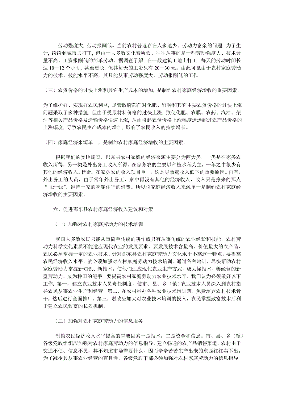 边远农村家庭经济来源调查报告_第4页