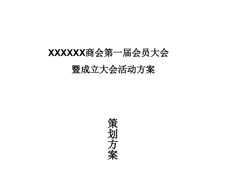 商会成立策划案_第1页