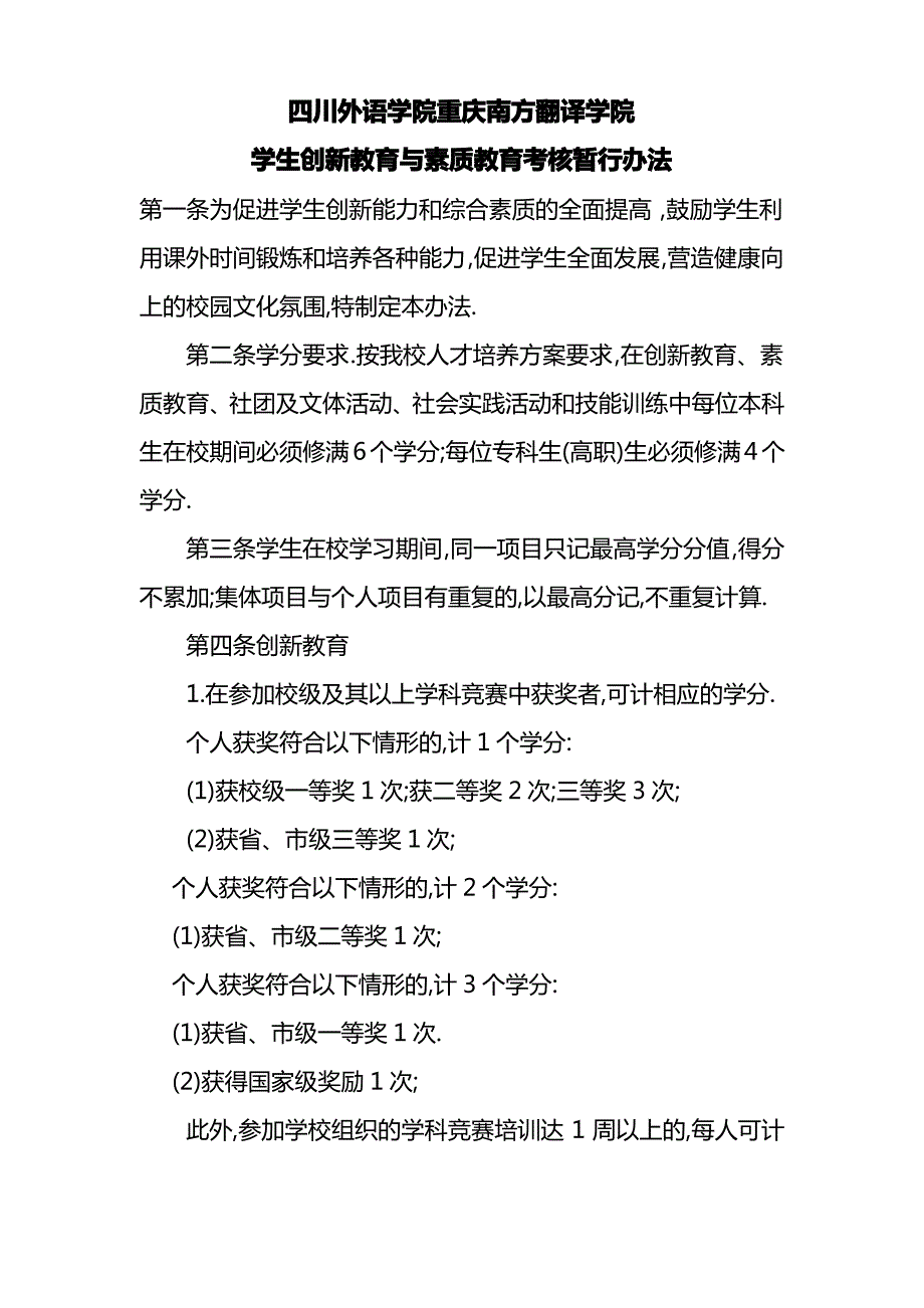 《四川外语学院重庆南方翻译学院学生创新教育与素质教育考核暂行办法_第1页