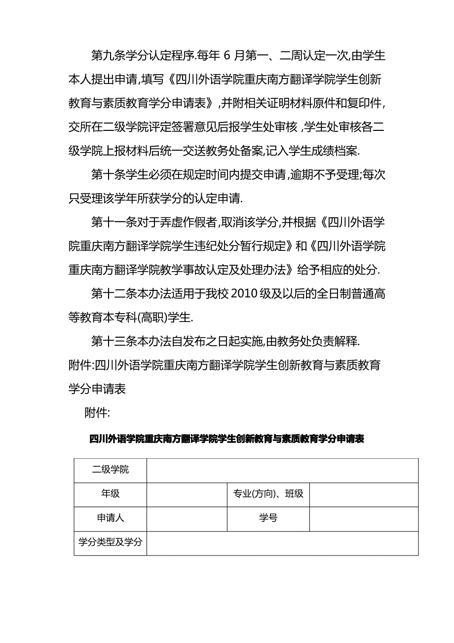 《四川外语学院重庆南方翻译学院学生创新教育与素质教育考核暂行办法_第4页