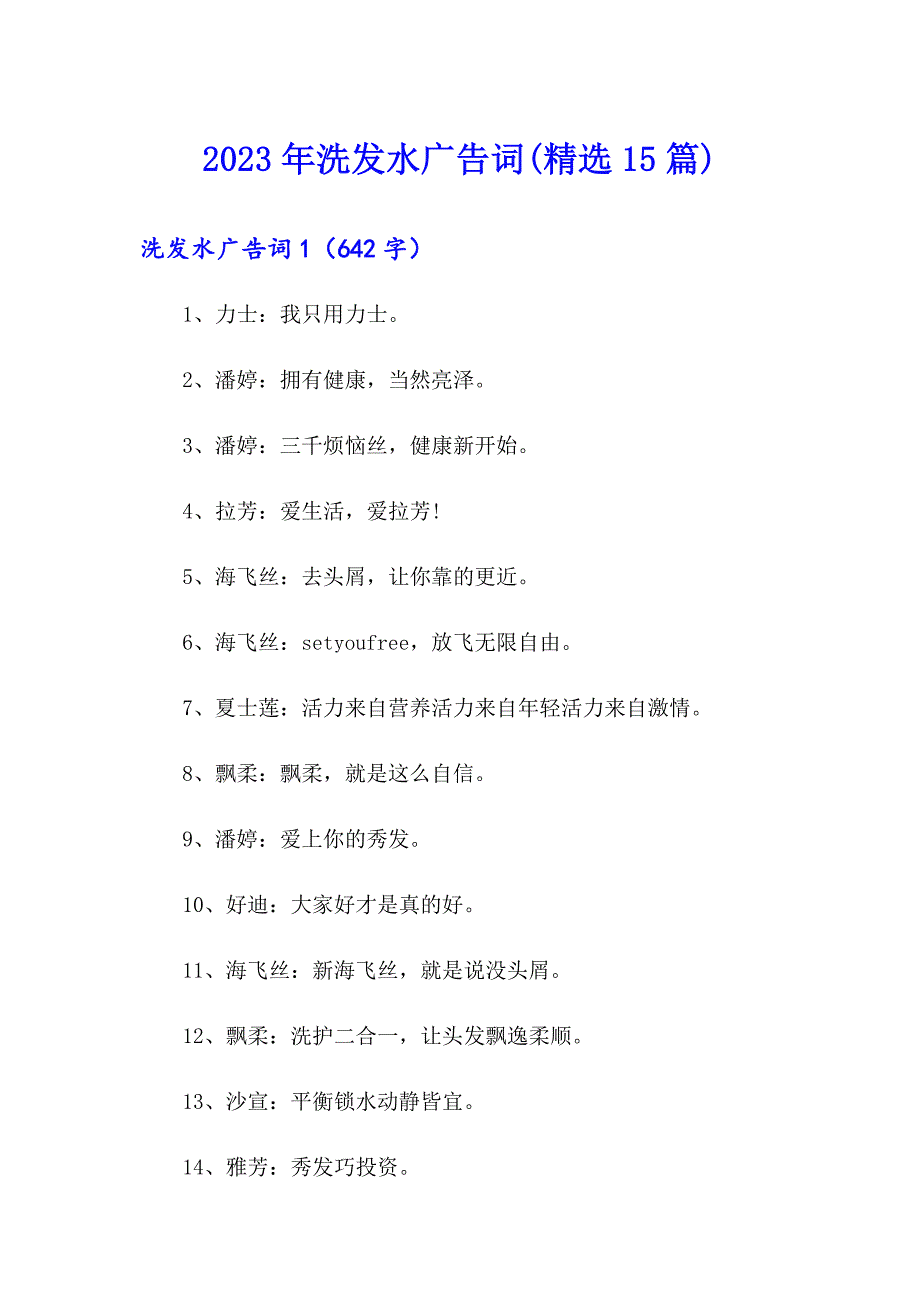 2023年洗发水广告词(精选15篇)_第1页