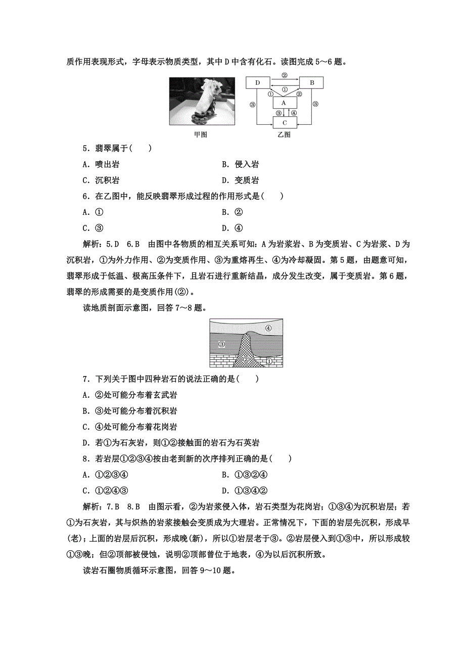 精品高中地理湘教版浙江专版必修1：课时跟踪检测六 地壳的物质组成和物质循环 Word版含答案_第2页