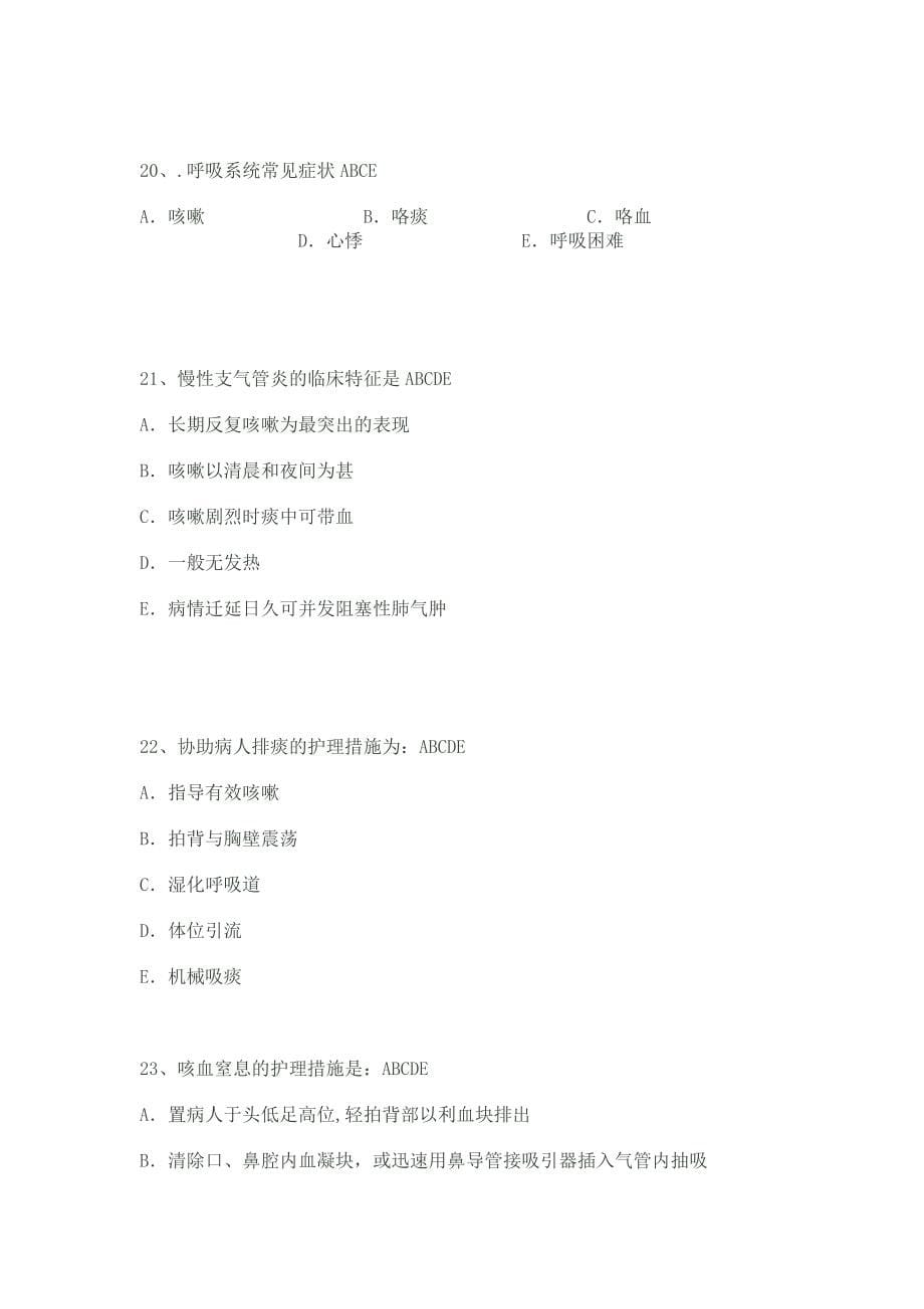 呼吸内科专科试题题库.doc_第5页