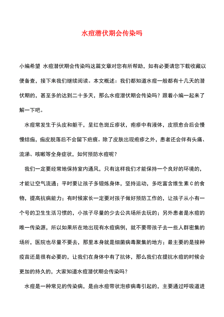 【精品推荐】水痘潜伏期会传染吗.doc_第1页