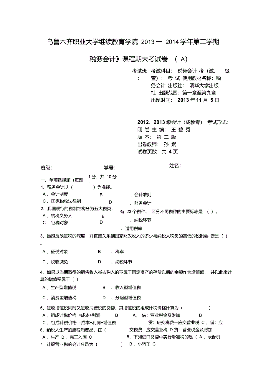 税务会计试题及其答案A.B卷_第1页