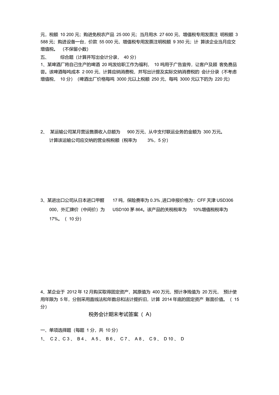 税务会计试题及其答案A.B卷_第4页