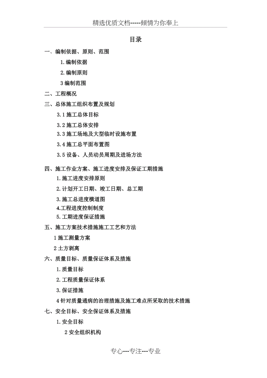 神华宝日希勒二标露天煤矿土方剥离施工组织设计_第1页