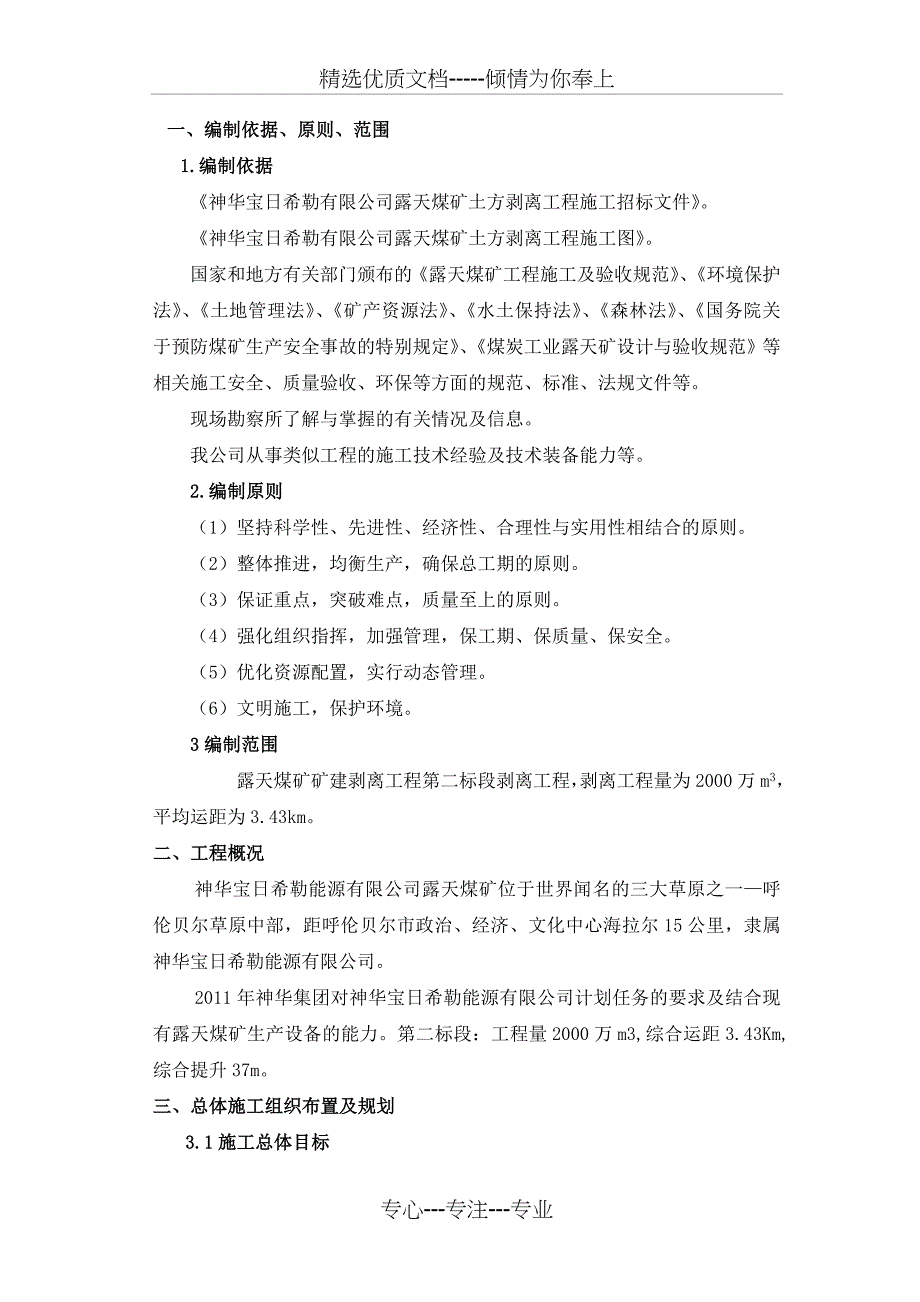 神华宝日希勒二标露天煤矿土方剥离施工组织设计_第3页