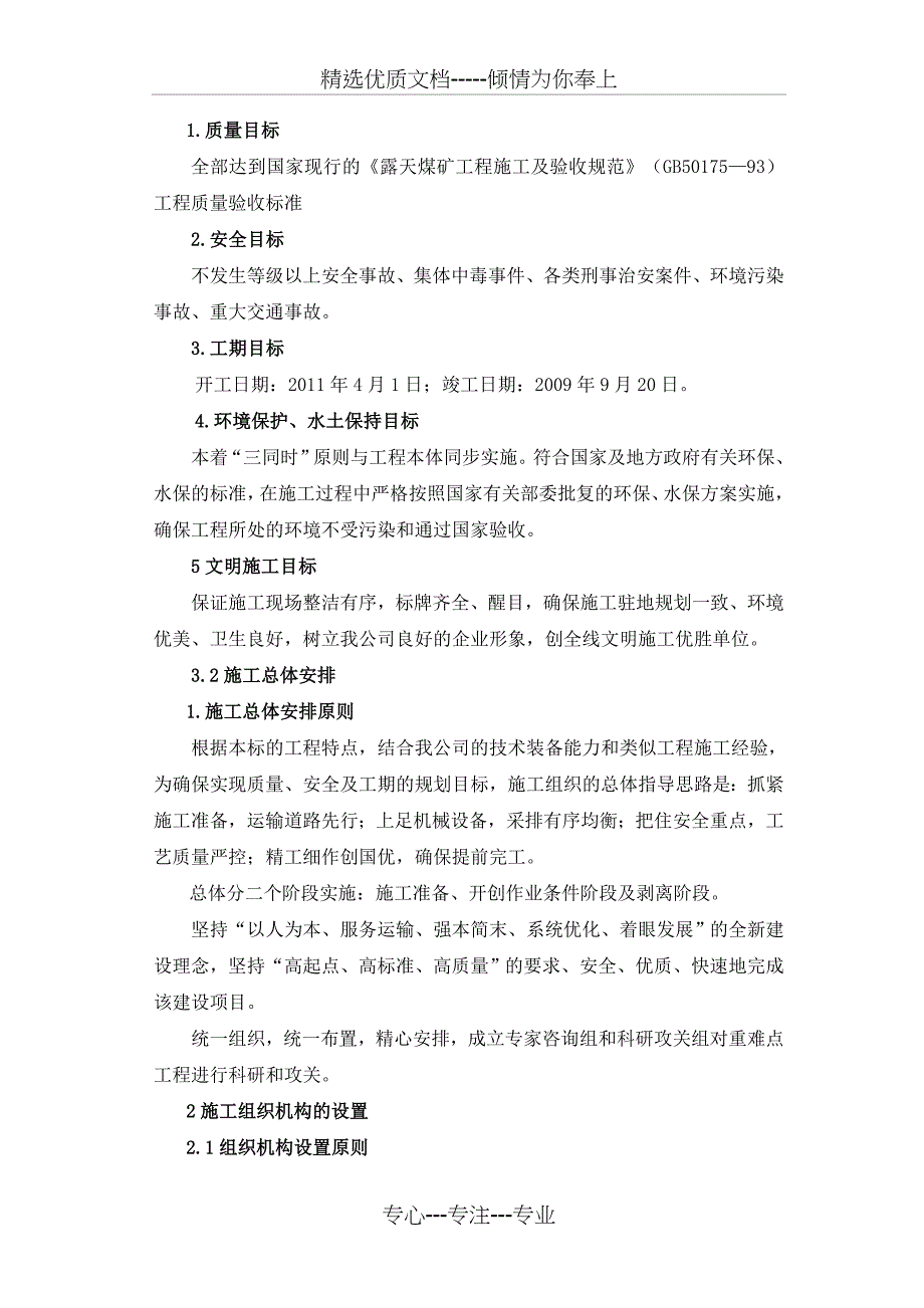 神华宝日希勒二标露天煤矿土方剥离施工组织设计_第4页