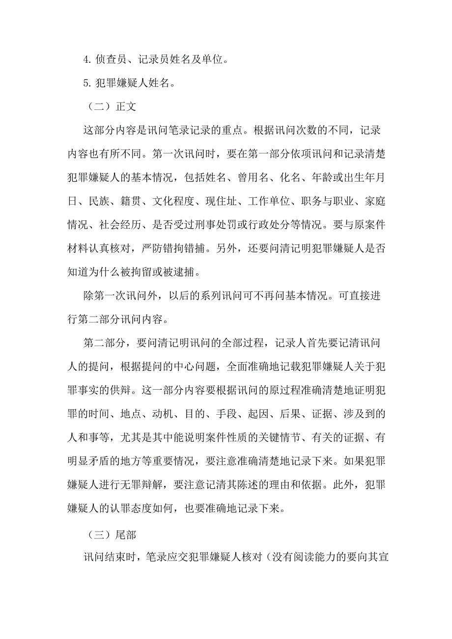 派出所讯问笔录范文_第4页