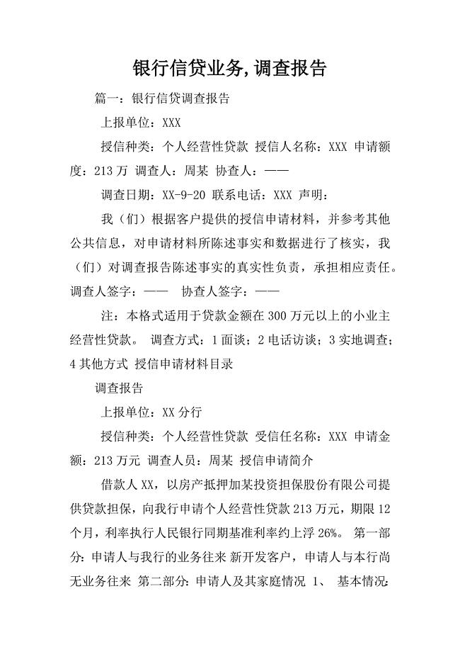 银行信贷业务,调查报告