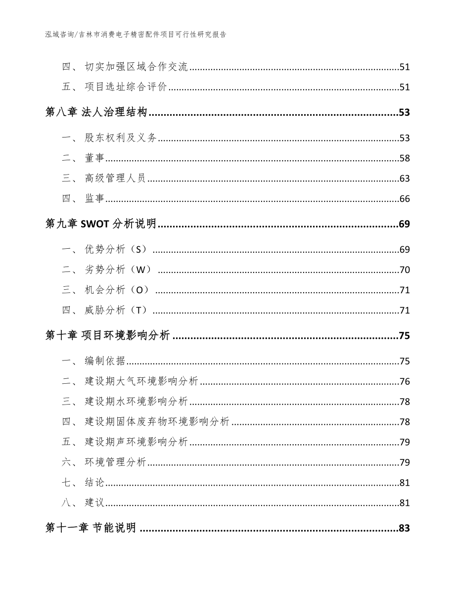 吉林市消费电子精密配件项目可行性研究报告范文模板_第4页