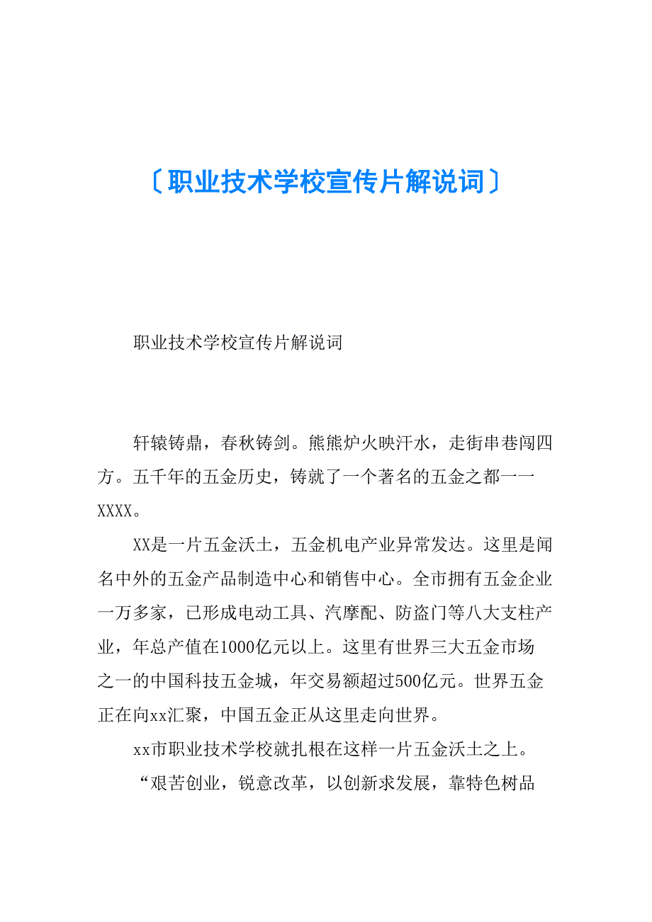 职业技术学校宣传片解说词_第1页