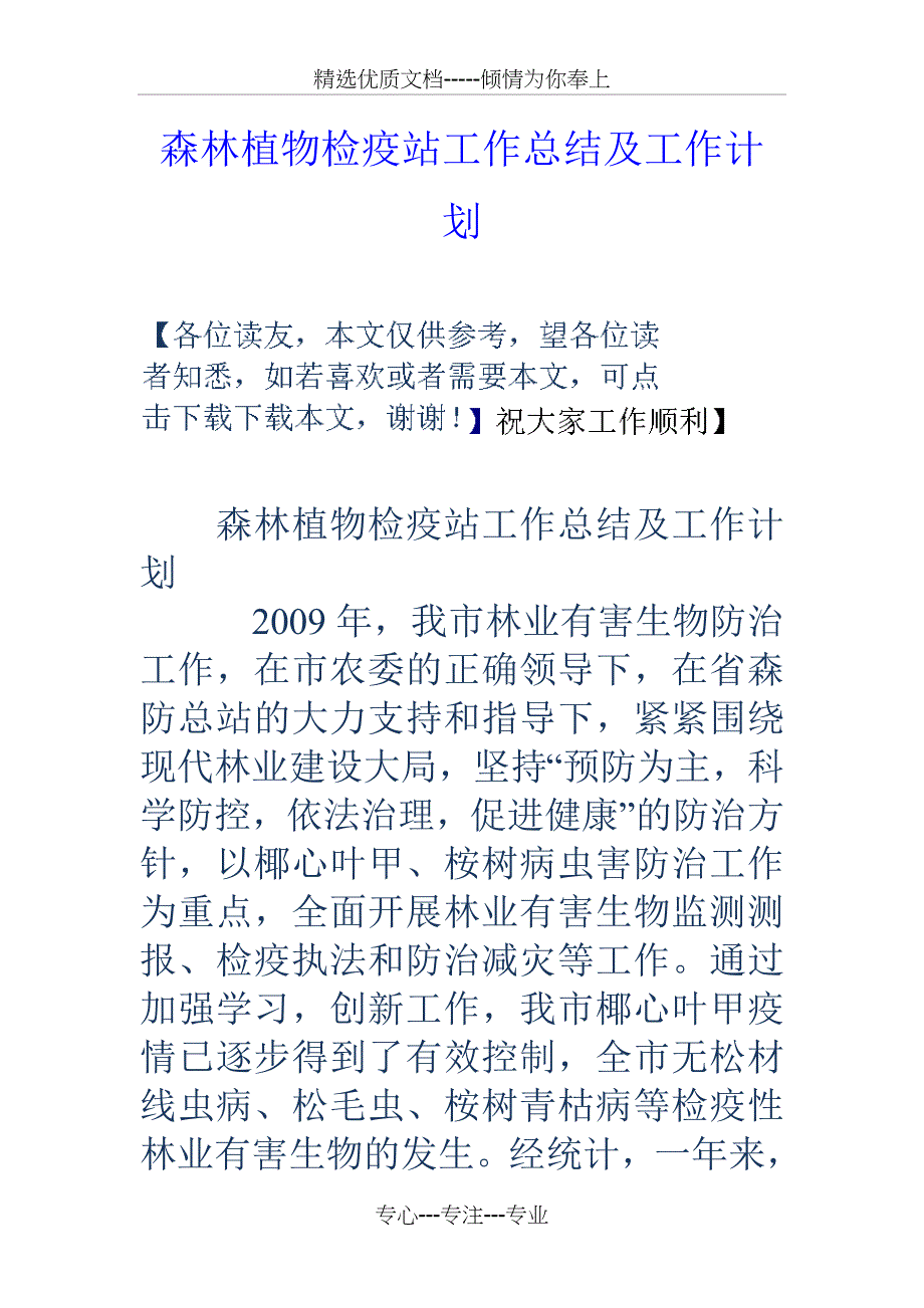 森林植物检疫站工作总结及工作计划_第1页