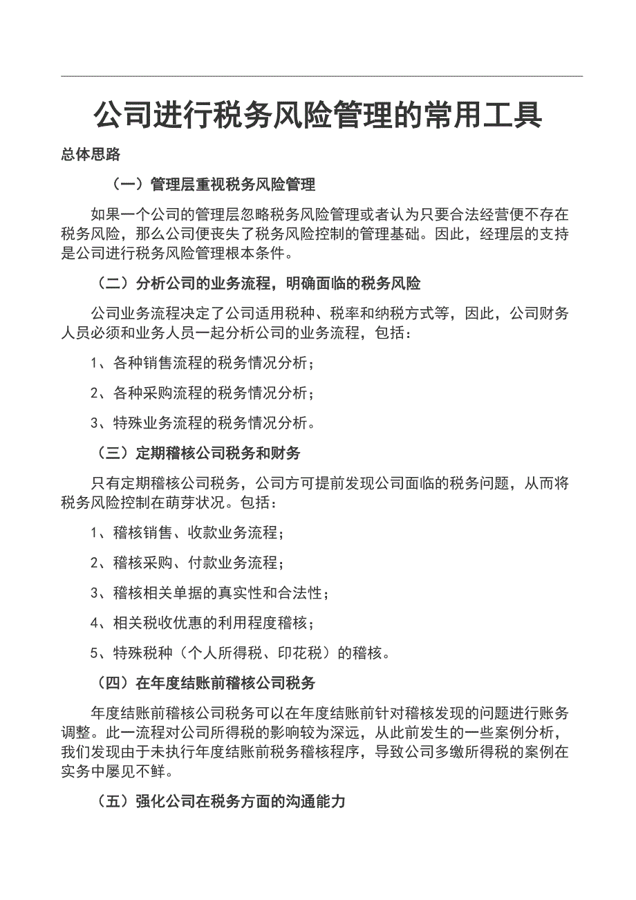 宏酷财税-公司进行税务风险管理的常用工具（天选打工人）.docx_第1页