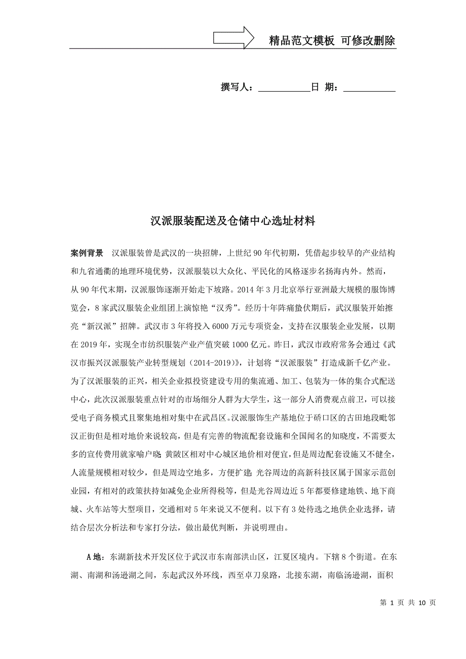 层次分析法及中心选址问题_第1页