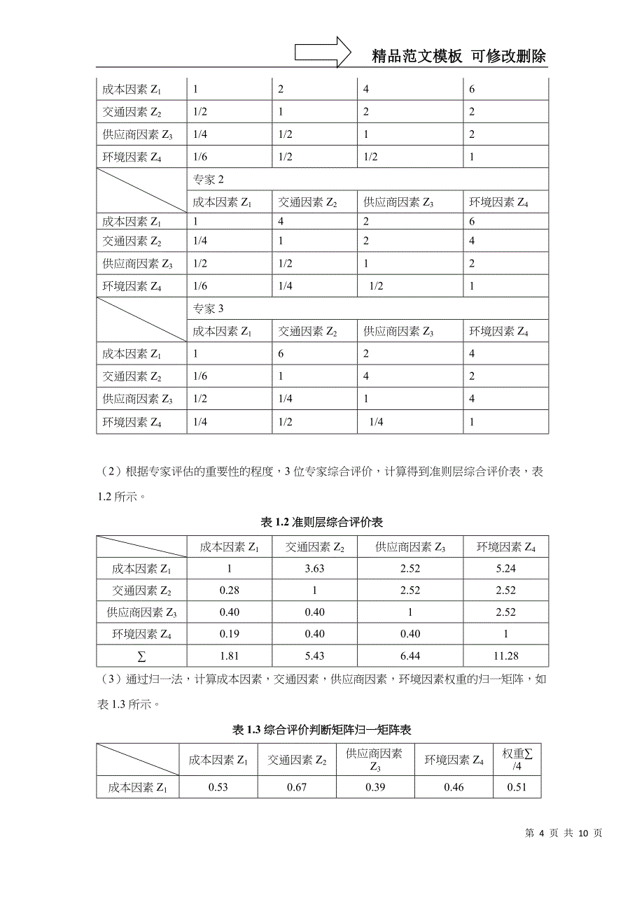 层次分析法及中心选址问题_第4页