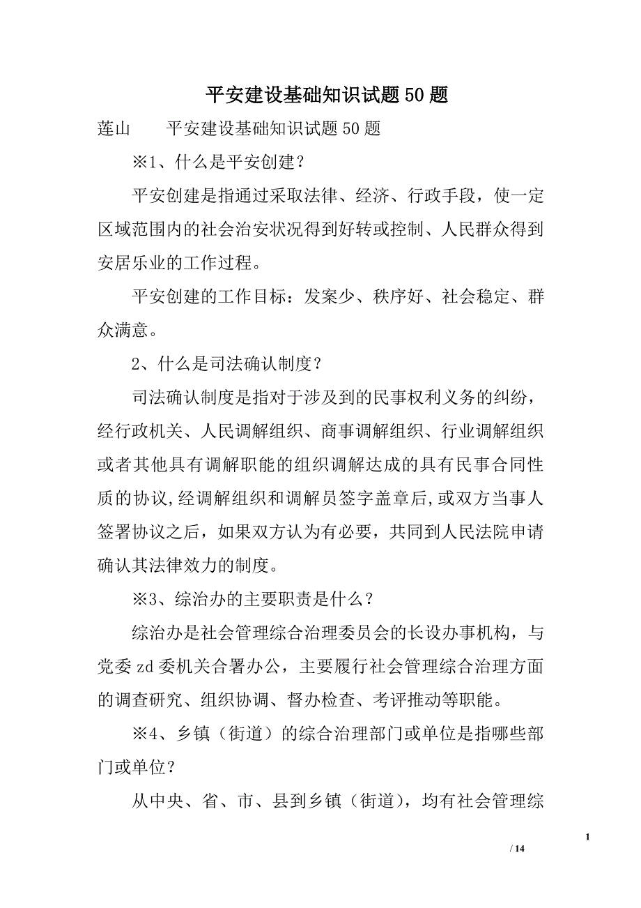 平安建设基础知识试题50题_第1页