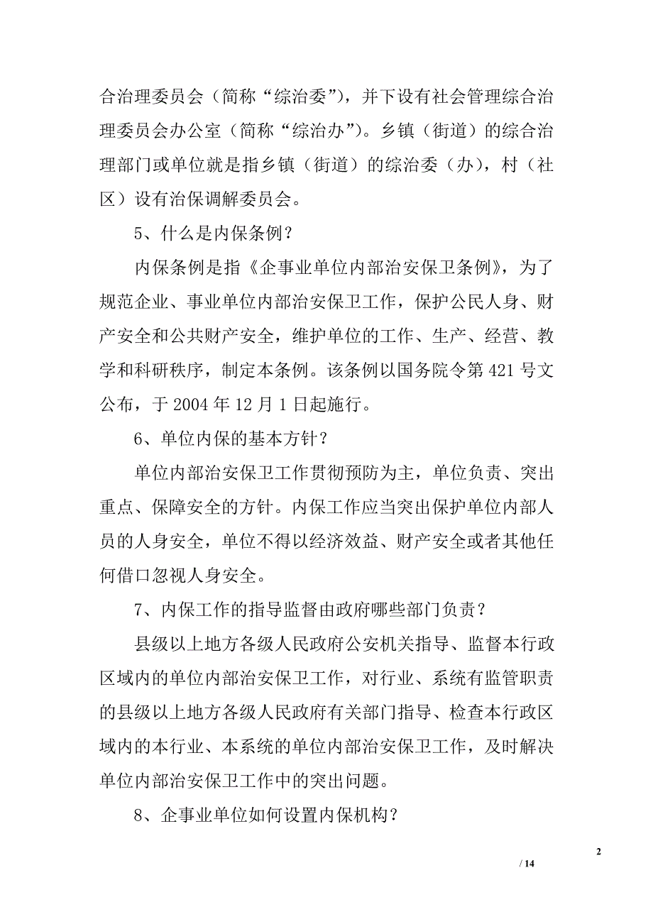 平安建设基础知识试题50题_第2页