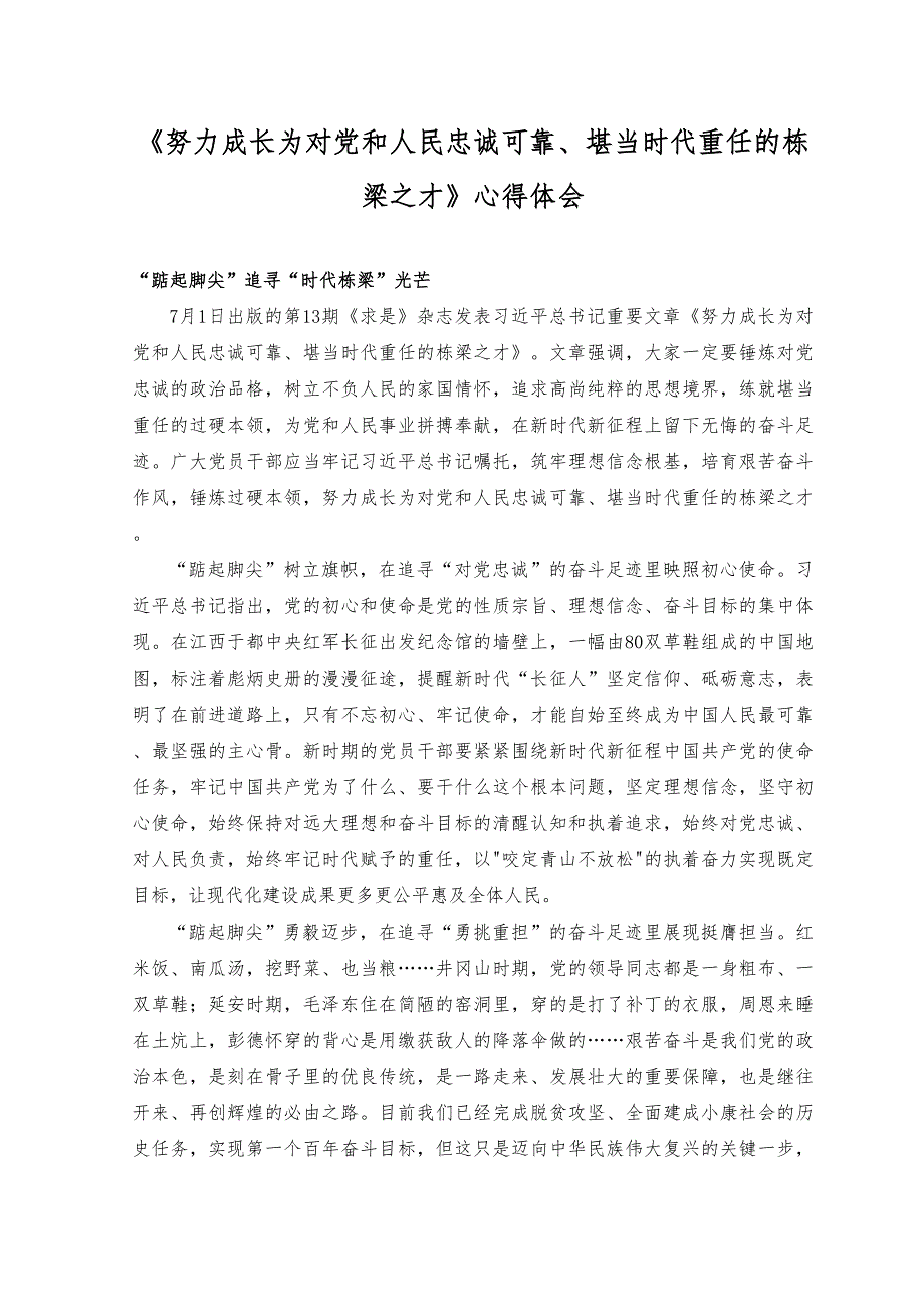 （2篇）2023年《努力成长为对党和人民忠诚可靠、堪当时代重任的栋梁之才》心得体会.docx_第1页