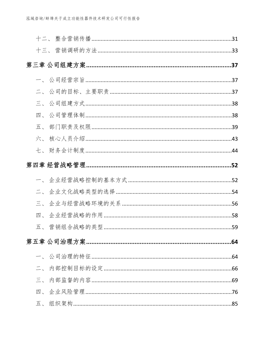 蚌埠关于成立功能性器件技术研发公司可行性报告（模板参考）_第3页