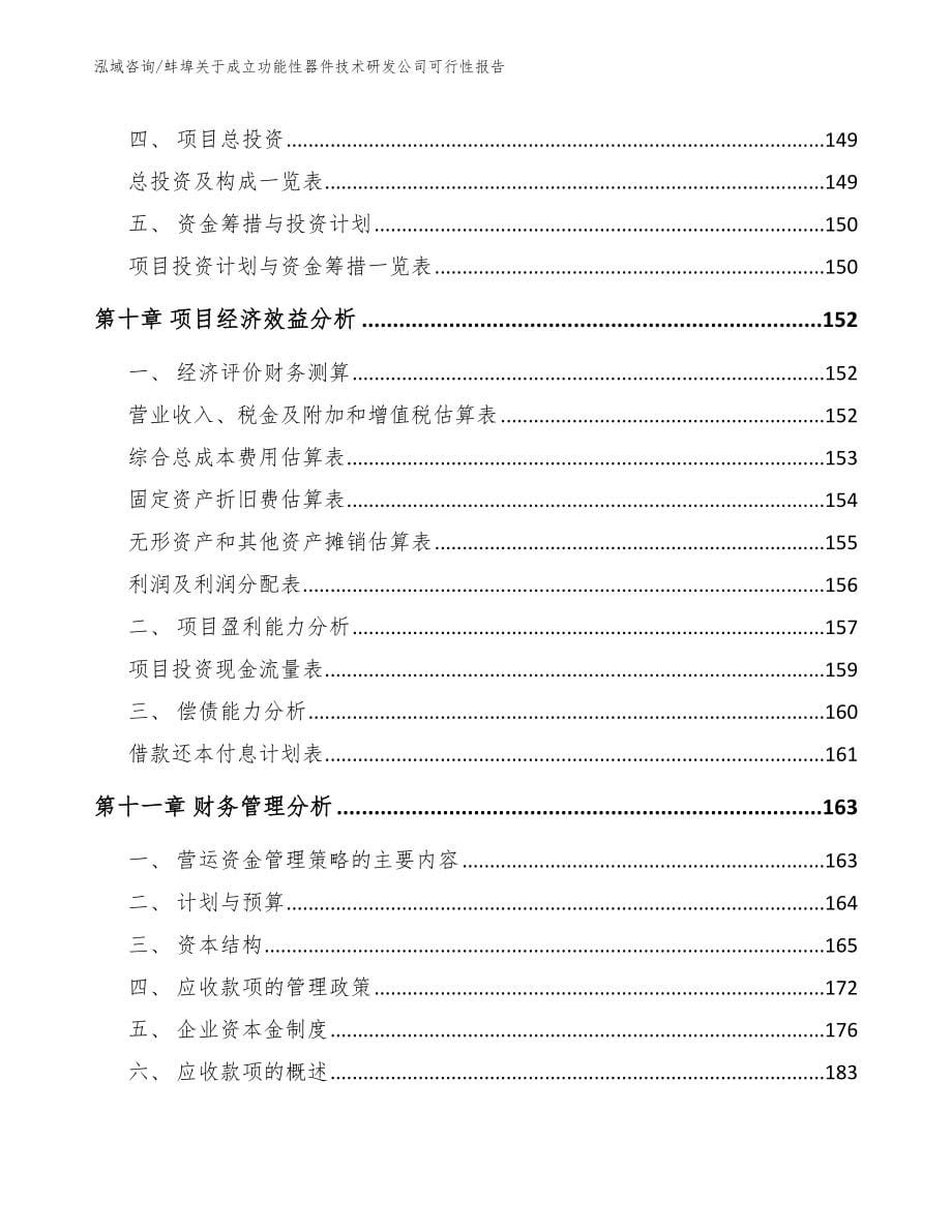 蚌埠关于成立功能性器件技术研发公司可行性报告（模板参考）_第5页