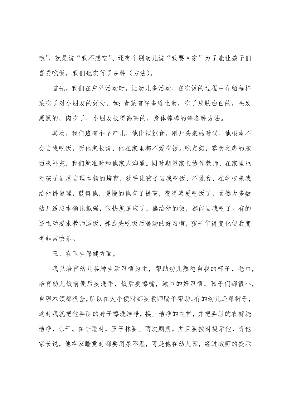 2023年大班保育员个人工作总结报告20篇.doc_第2页