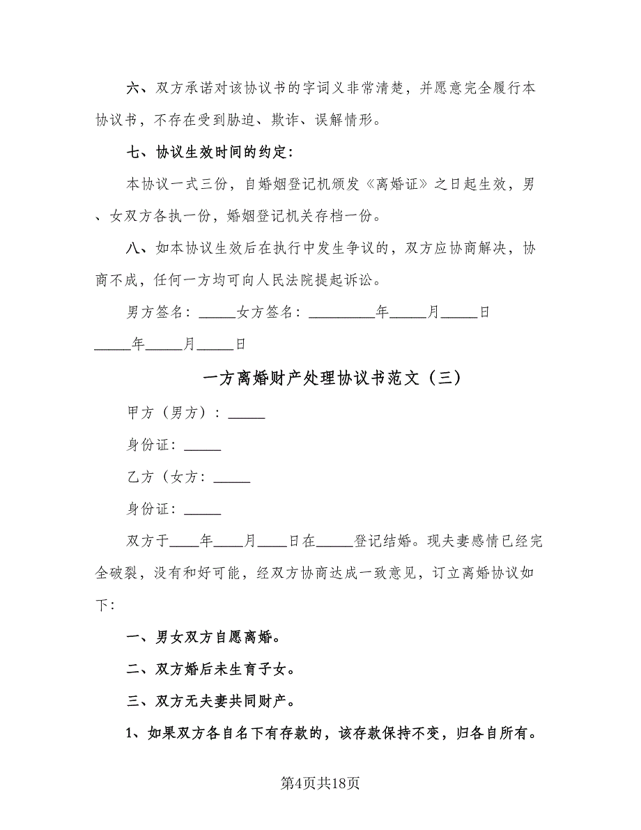 一方离婚财产处理协议书范文（9篇）_第4页