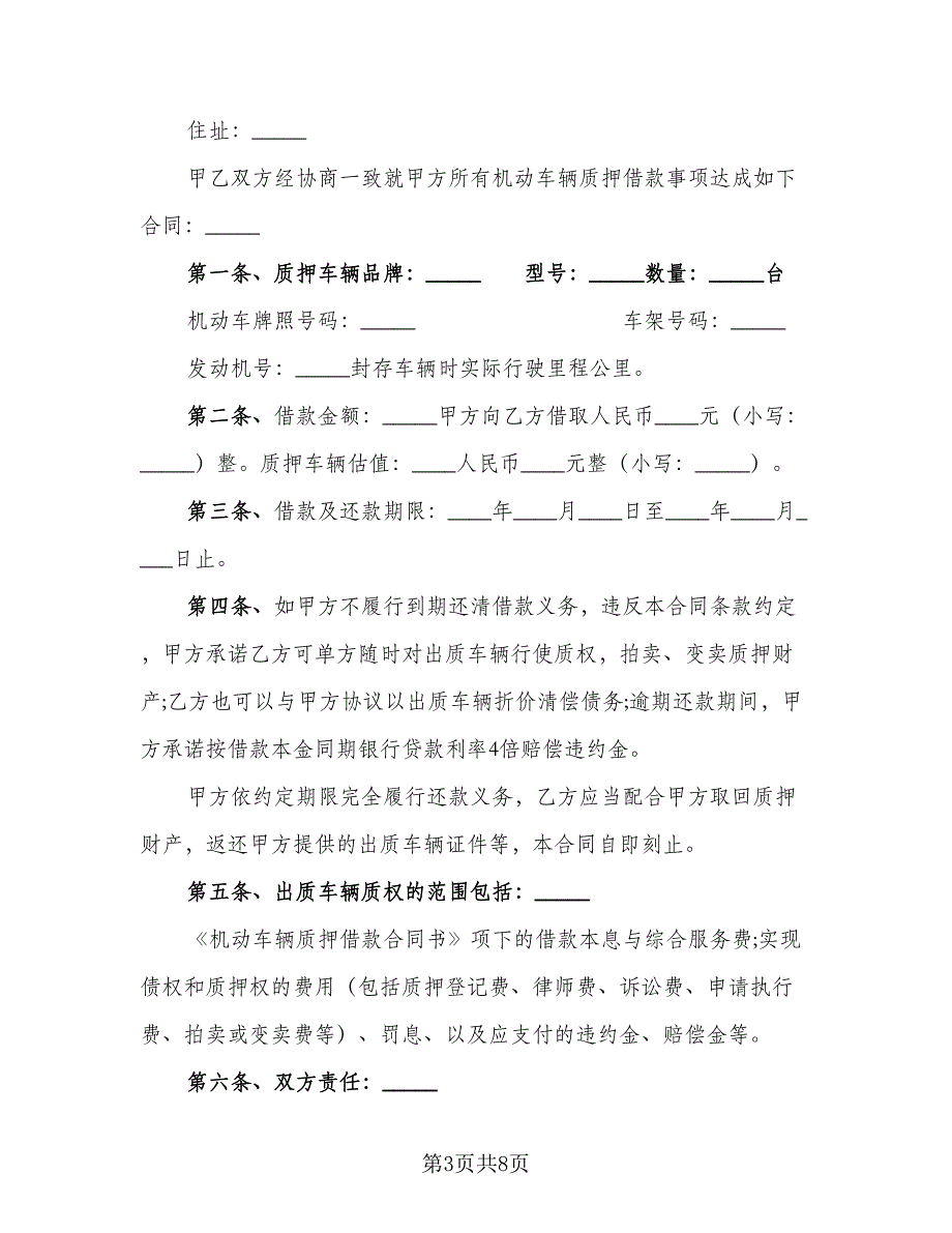 车辆质押借款合同模板（四篇）.doc_第3页