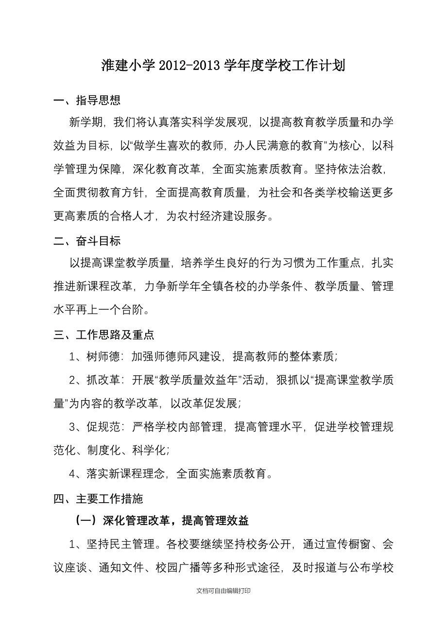 淮建小学春季工作计划_第1页