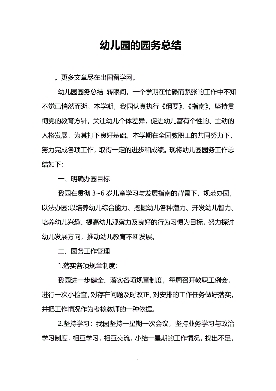 (完整word版)幼儿园的园务总结.doc_第1页