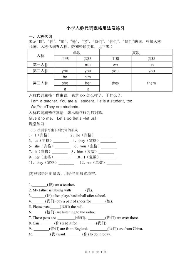 小学人称代词表格用法及练习