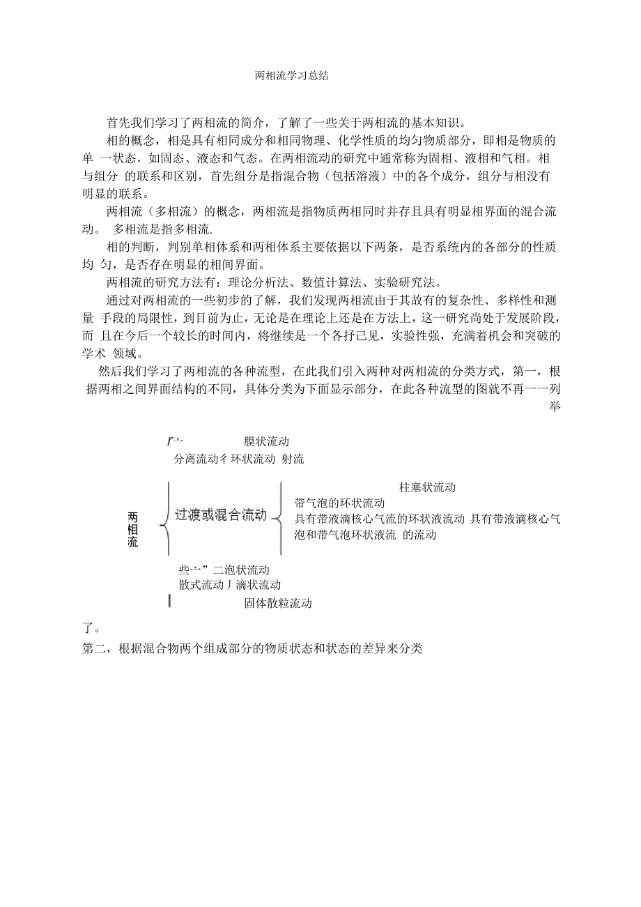 两相流学习总结_第1页